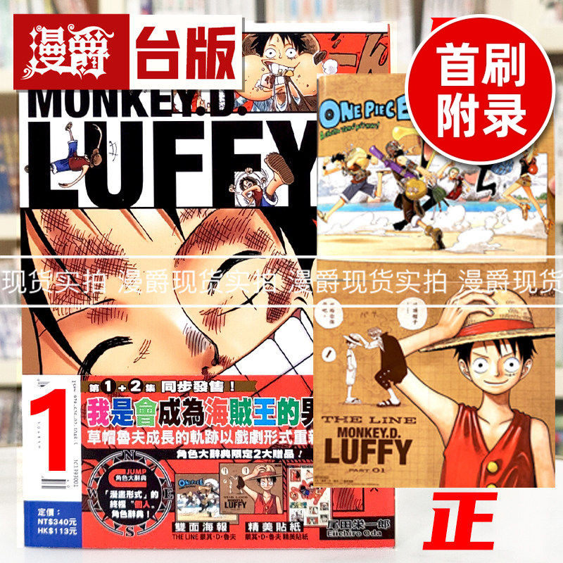 现货 漫爵 ONE PIECE 航海王 蒙其D鲁夫1 海贼王 蒙奇D路飞 台版漫画书 东立 尾田荣一郎 进口原版