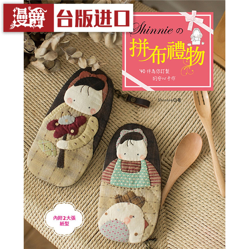 Shinnie的拼布礼物 : 40件为你订制的安心手作 雅书堂书