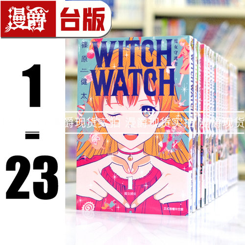 现货 漫爵 WITCH WATCH 魔女守护者1-23（8,10-11,19-23为首刷，含多张限定收藏卡） 台版漫画 东立 篠原健太