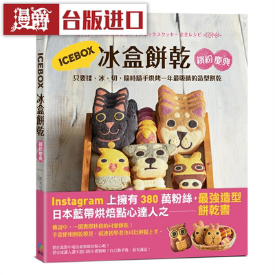 漫爵ICEBOX冰盒饼干缤纷庆典二版 悦知 MINOTAKE制菓河村爱子台版