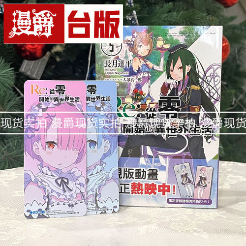 漫爵正版现货青文图书轻小说Re从零开始的异世界生活 5限定版