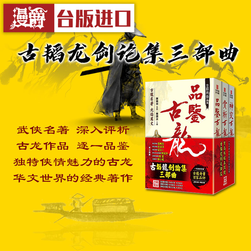 漫爵现货  古韬龙剑论集三部曲 武侠小说 风云时代书 台正版原版