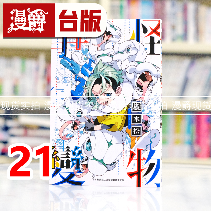 现货 漫爵 怪物事变21 台版漫画书 青文 藍本松 进口原版