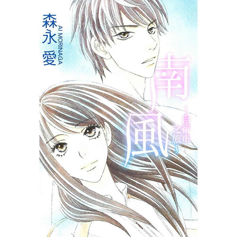 漫爵正版现货东立漫画南风自行车之旅全森永爱情感全新未拆封