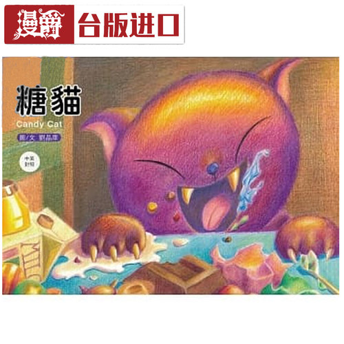 漫爵现货糖猫(中英对照绘本)刘品庠时报书台正版繁体中文版进口书