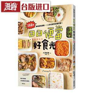 台版 漫爵 大西绫美 日日便当好食光 图书 东贩