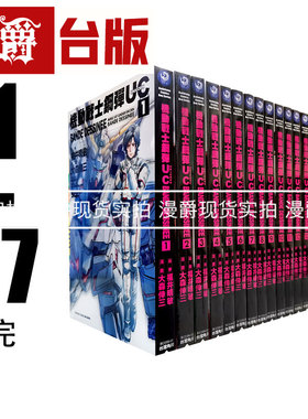 现货 漫画高达机动战士钢弹UC BANDE DESSINEE1-17完（缺6,12,14,15）大森幸三