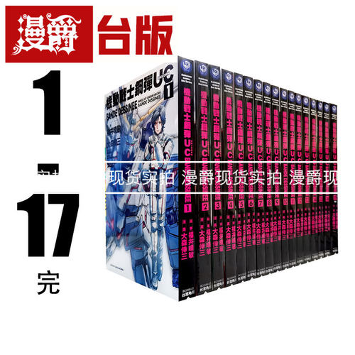 现货 漫画高达机动战士钢弹UC BANDE DESSINEE1-17完（缺6,12,14,15）大森幸三
