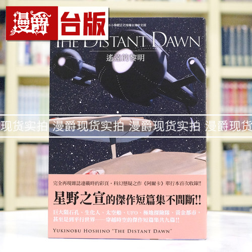 现货 THE DISTANT DAWN 遥远的黎明 台版漫画书 东贩 星野之宣 宗像教授异考录 蓝洞 海帝 雨人RAIN MAN 作者 进口原版