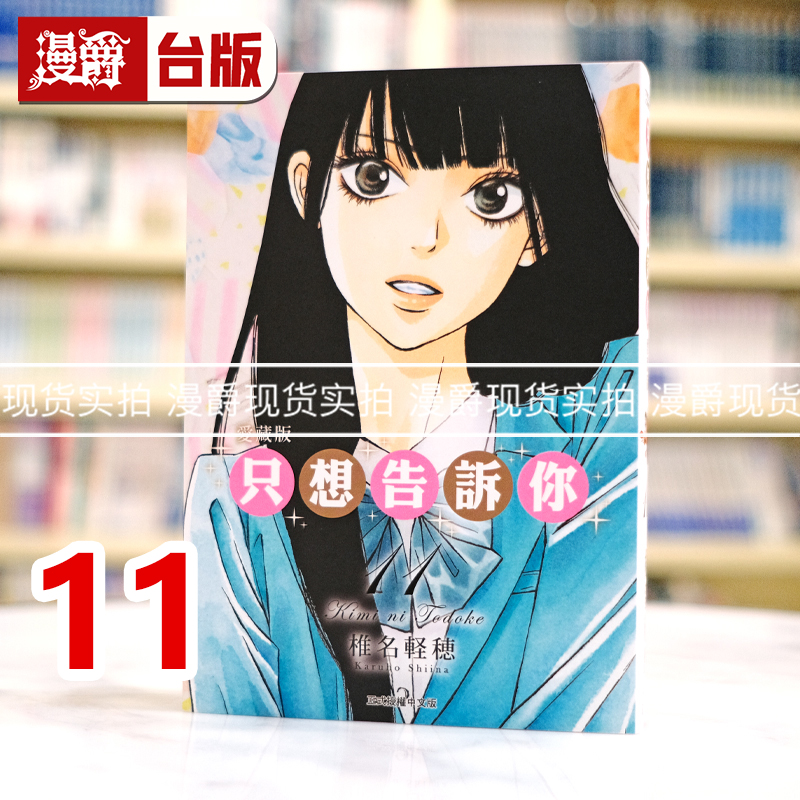 现货 漫爵 只想告诉你 爱藏版11 台版漫画书 东立 椎名 軽穂 进口原版