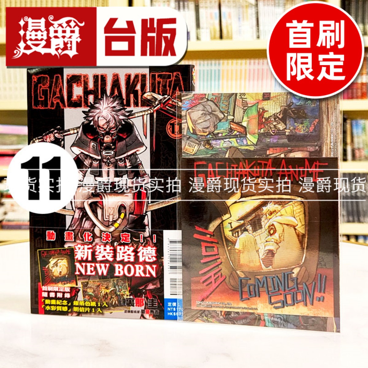 现货 漫爵 GACHIAKUTA 废渊战鬼11首刷限定版 台版漫画书 东立 里那圭 晏童秀