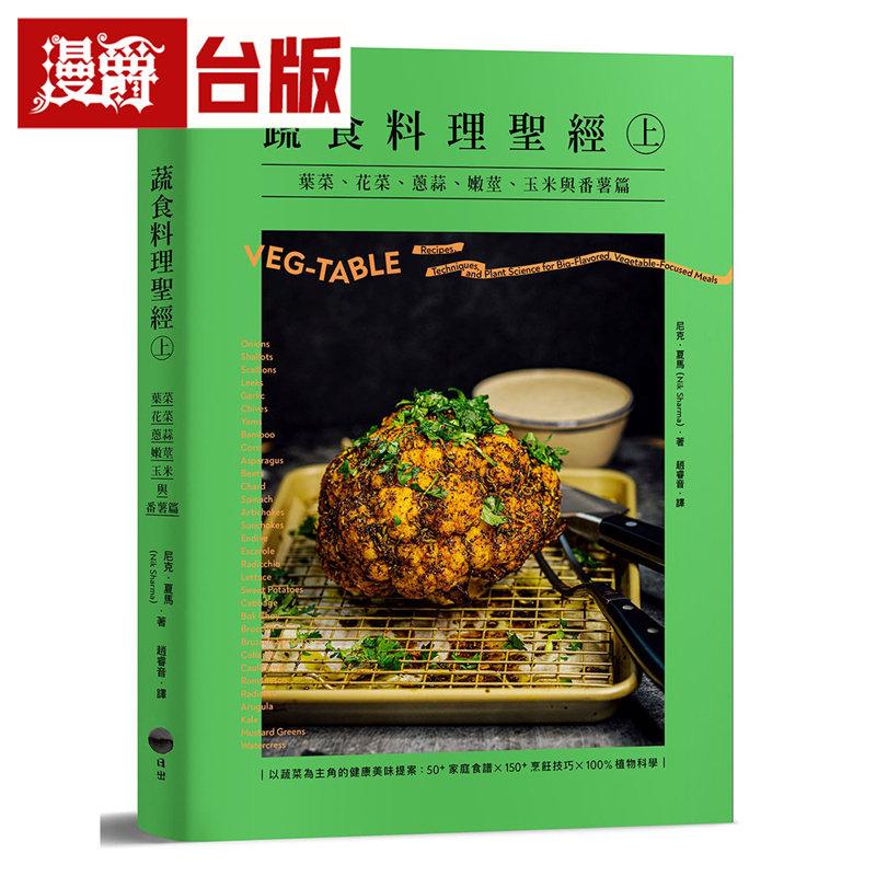 漫爵 蔬食料理圣经(上):叶菜、花菜、葱蒜、嫩茎、玉米与番薯篇 日出 尼克.夏马 台版图书 进口原版