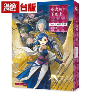现货 轻小说 小书痴的下克上：为了成为图书管理员不择手段！第五部女神的化身8 皇冠 香月美夜 台版图书