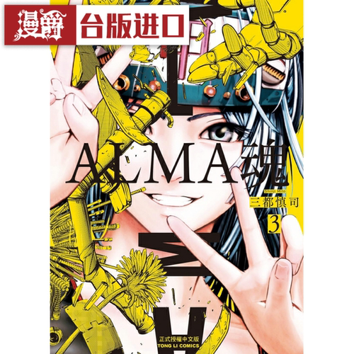 现货 漫爵 ALMA魂3 台版 漫画 东立 三都慎司 原版图书繁体中文版