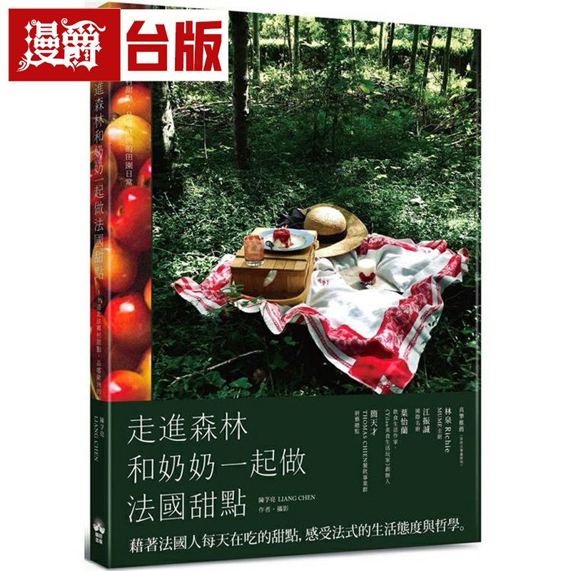 漫爵 走进森林,和奶奶一起做法国甜点 晴好 陈芓亮 台版书籍