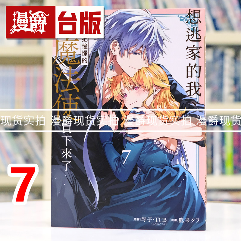 现货 漫爵 想逃家的我 不小心把憧憬的大魔法使买下来了7 台版漫画书 长鸿 琴子 进口原版