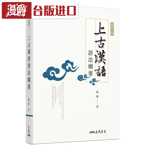 漫爵 上古汉语语法纲要(修订二版) 梅广 三民 正版原版进口书
