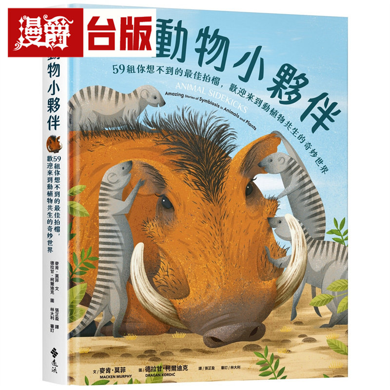 漫爵 动物小伙伴：59 组你想不到的Z佳拍档，欢迎来到动植物共生的奇妙世界 麦肯．莫菲 精装 全彩 绘本 台版图书 进口原版