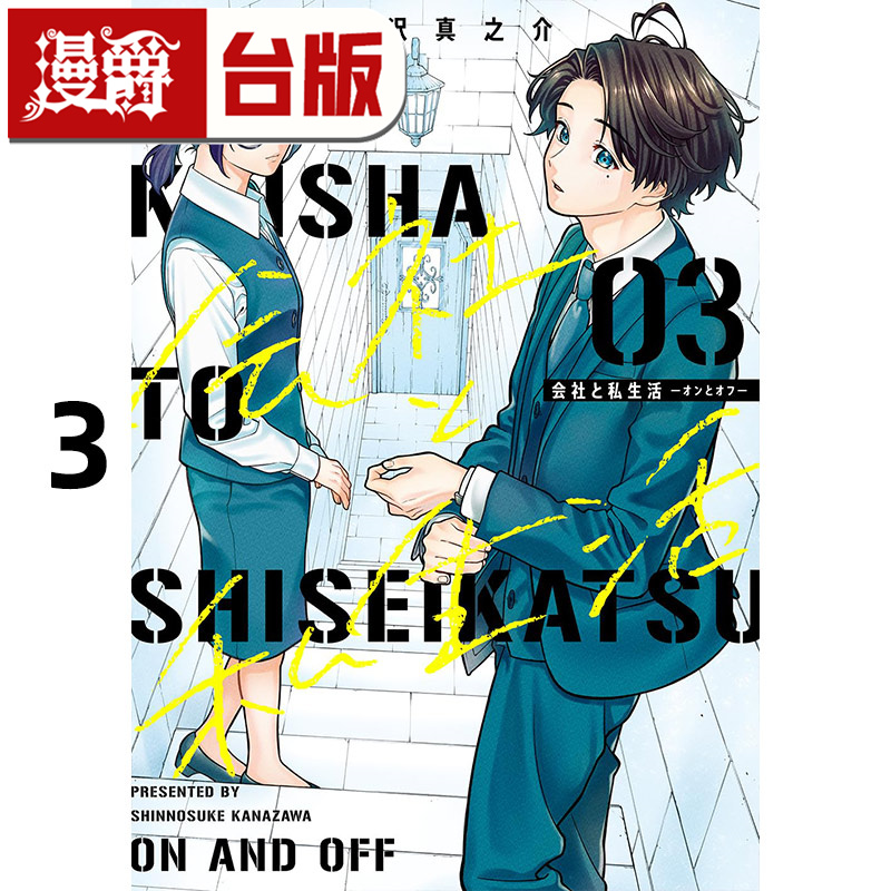 #漫爵 公司和私生活ON AND OFF 3 台版漫画书 东立 金沢真之介 进口原版