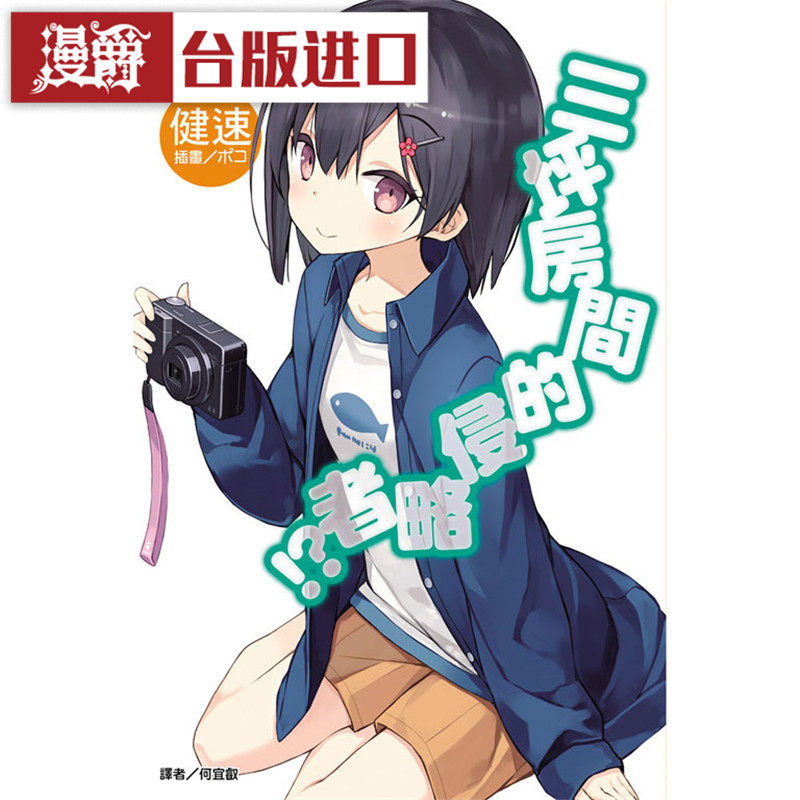 漫爵现货 轻小说 三坪房间的侵略者32 东立书 健速 正版 台版原版