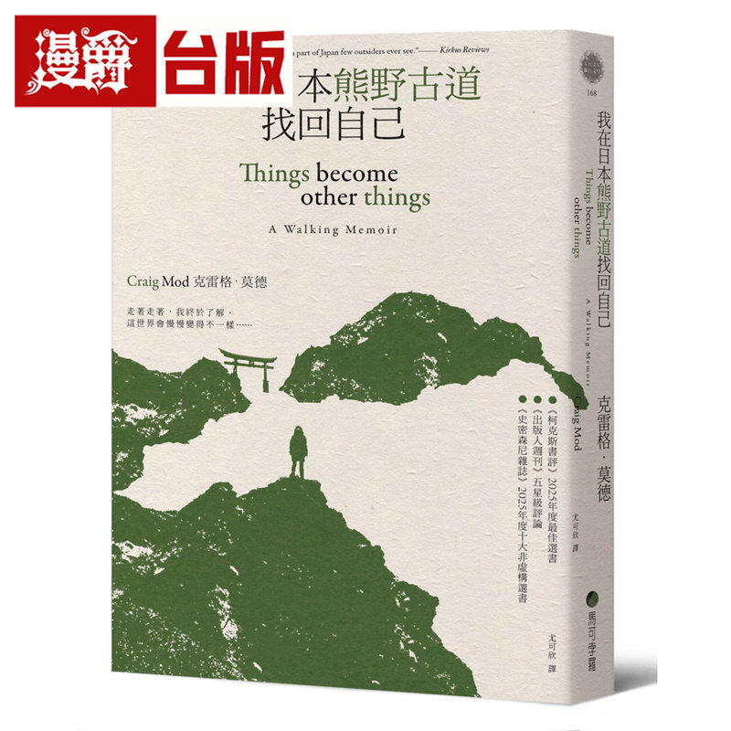 漫爵 我在日本熊野古道找回自己 马可孛罗 克雷格・莫德 台版图书 进口原版