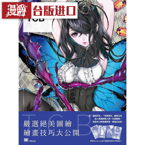 漫爵现货 严选人气绘师作品集：TCB TCB 东贩书 包邮台正版
