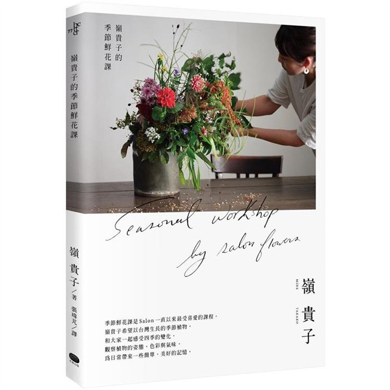 漫爵 岭贵子的季节鲜花课 大家 岭贵子 台版图书