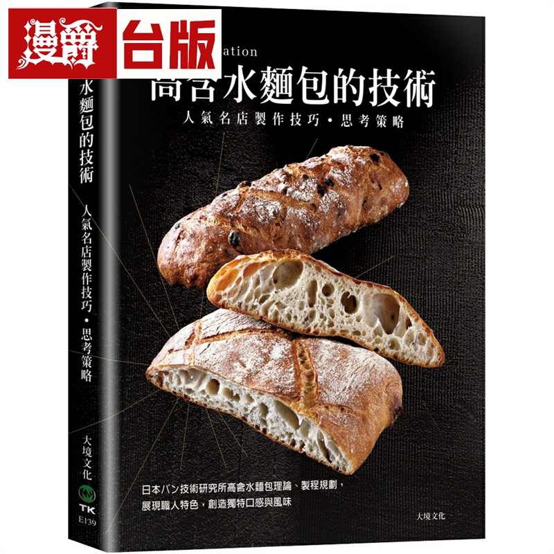漫爵「高含水面包的技术」人气名店的制作技巧.思考策略 大境 井上好文,大桥哲雄 台版书籍 繁体中文
