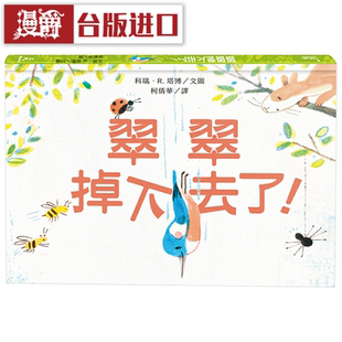 漫爵翠翠掉下去了 三民 科瑞 R 塔博 童书 台版进口原版繁体中文