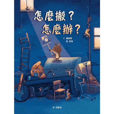 怎么搬？怎么办？格林