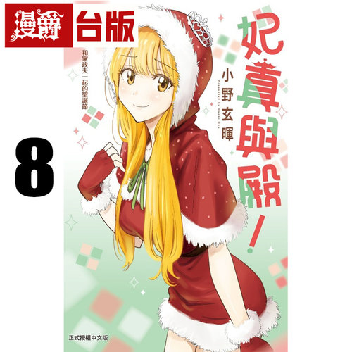 现货 漫爵 妃真与殿8 台版漫画书 东立 小野玄晖 进口原版