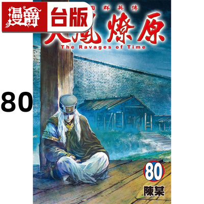 在途 漫爵 火凤燎原80 台版漫画书 东立 陈某 进口原版