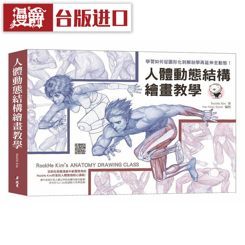 现货 漫爵 人体动态结构绘画教学 北星 书 RockHe Kim 正原版