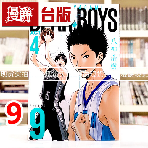 现货 漫爵 灌篮少年ACT4 9 台版漫画书 东立 八神浩树 进口原版