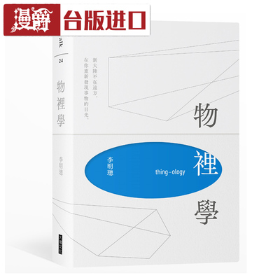 漫爵物里学thing-ology（2021复刻增修新版＋全新摄影）李明璁书