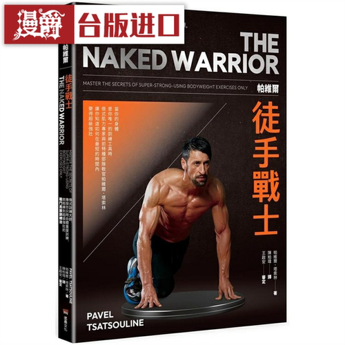 漫爵 帕维尔徒手战士训练法 堡垒 帕维尔塔索林 台版书籍