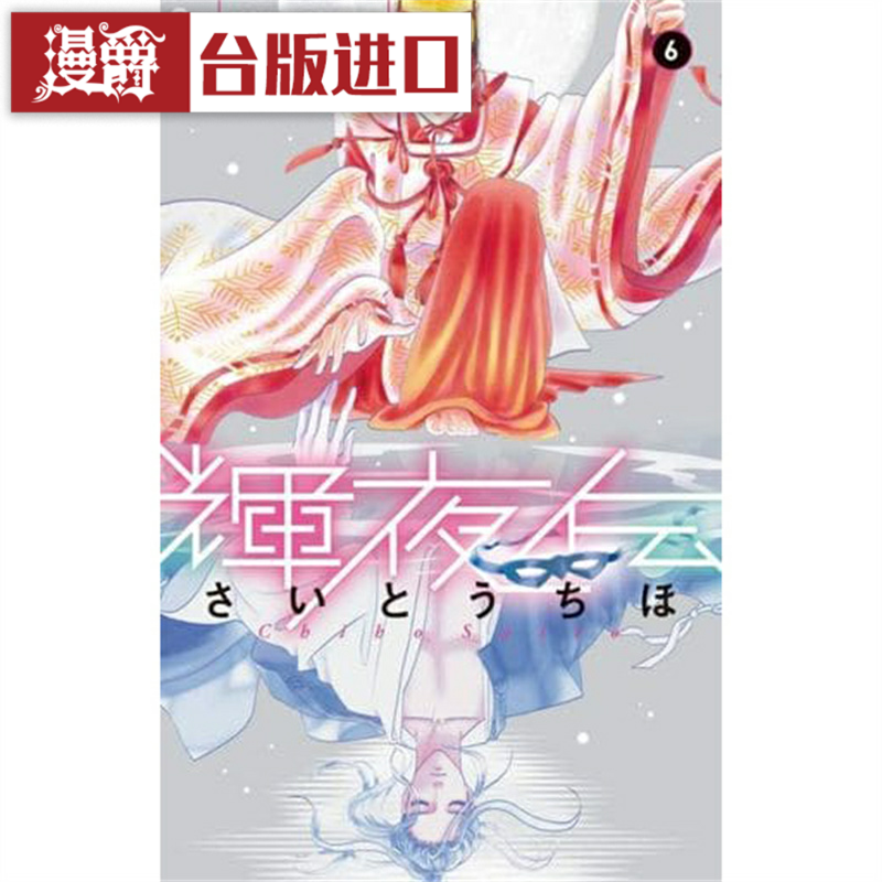 现货 漫爵辉夜传6 漫画 长鸿 齐藤千穗 台版图书
