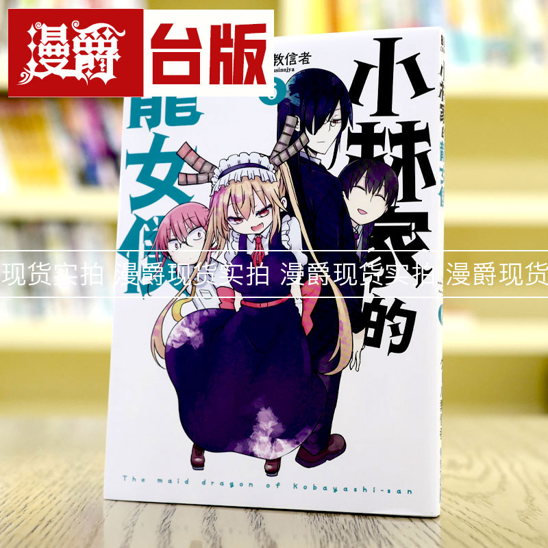 小林家的龙女仆6台版漫画