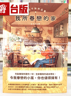 现货 漫爵 我所眷恋的家：井田千秋作品集 圆神 井田千秋 恋家的人 25开 全彩 台版图书 进口原版