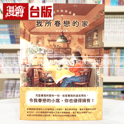 现货 漫爵 我所眷恋的家：井田千秋作品集 圆神 井田千秋 恋家的人 25开 全彩 台版图书 进口原版