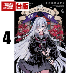 在途 漫爵 靠死亡游戏混饭吃4 台版漫画书 角川 鹈饲有志 进口原版