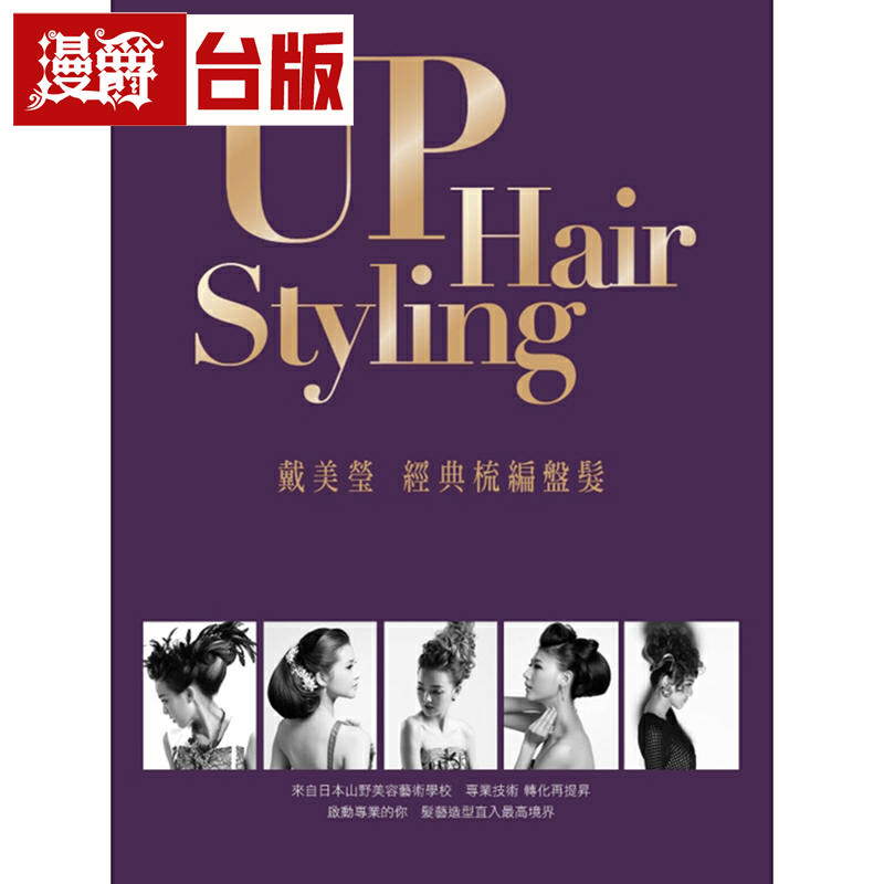 漫爵UP Hair Styling 戴美莹经典梳编盘发 八方 戴美莹 台版书籍