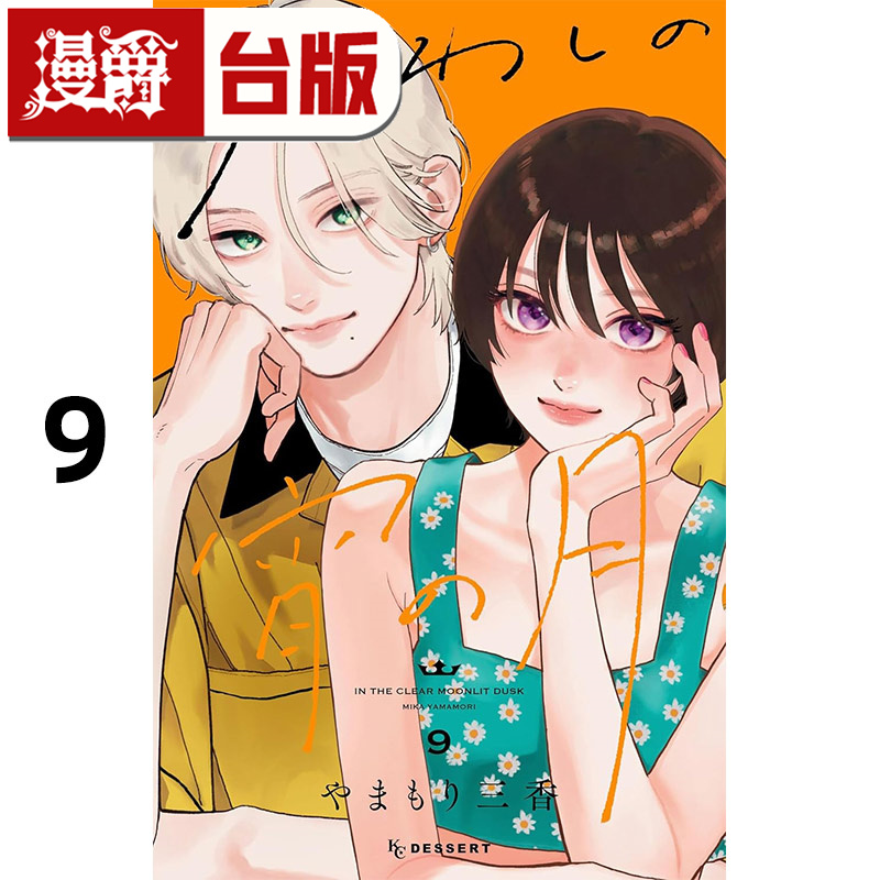 #漫爵 皎洁深宵之月9 台版漫画书 东立 山森三香 进口原版