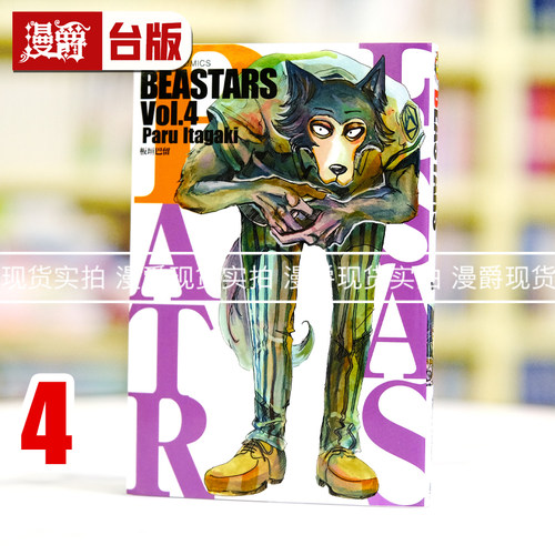 漫爵正版现货东立图书籍漫画 BEASTARS 4板垣巴留动物狂想曲 动画
