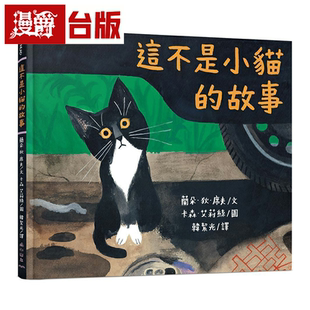 漫爵这不是小猫的故事 三民 兰朵‧狄‧席夫 台版书籍