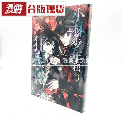 漫爵现货 小林少年和狂妄怪人3 漫画东立 上条明峰 鬼眼狂刀 作者