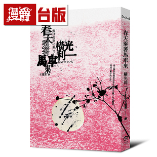 春天乘着马车来 日本文學之神 橫光利一 二十张