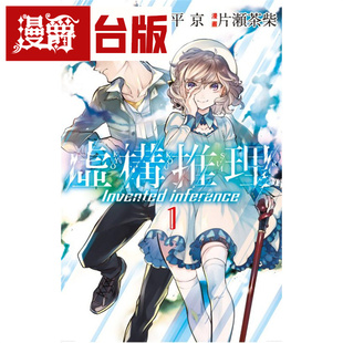 漫爵现货 虚构推理1 台版漫画 尖端 片瀬茶柴 台版图书