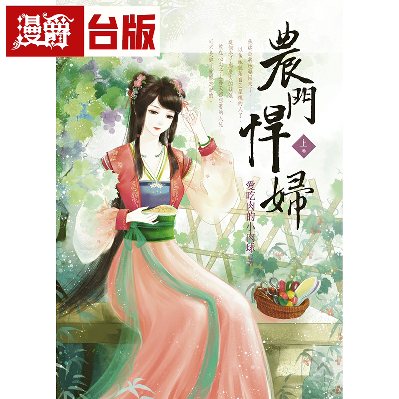 漫爵现货 农门悍妇上下 蓝袜子 爱吃肉的小肉球 台版书籍