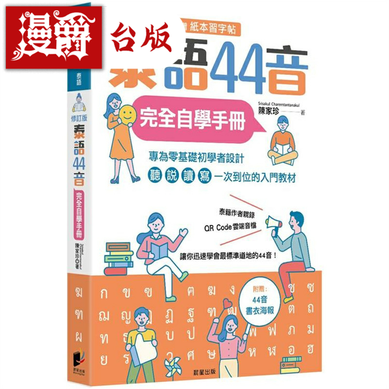 泰语44音完全自学手册（修订版）